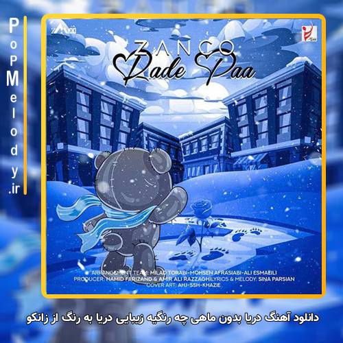 دانلود آهنگ زانکو دریا بدون ماهی چه رنگیه زیبایی دریا به رنگ ماهیاشه